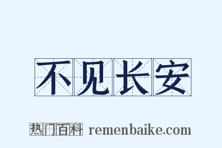 不见长安是什么意思的图片
